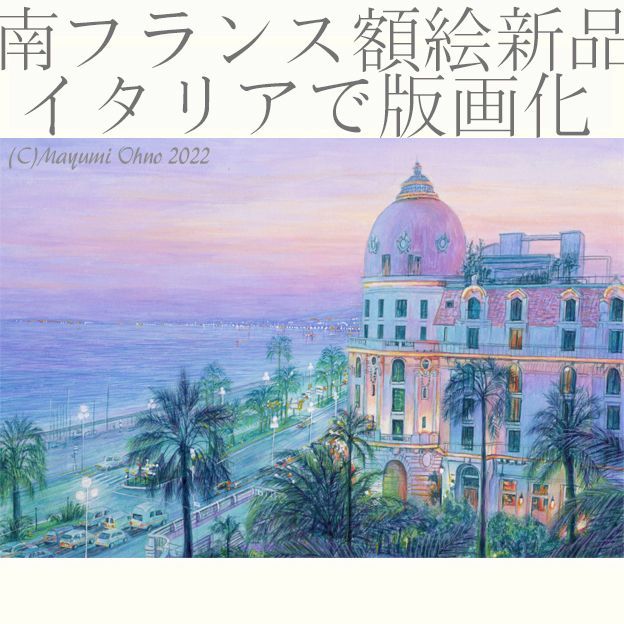 額装☆南フランス☆ニース フランス ヨーロッパ 絵画 風景画 版画 アクリル画 水彩画 夕景 インテリア アート 海 リゾート 紫 パープル  ネグレスコ コートダジュール - メルカリ