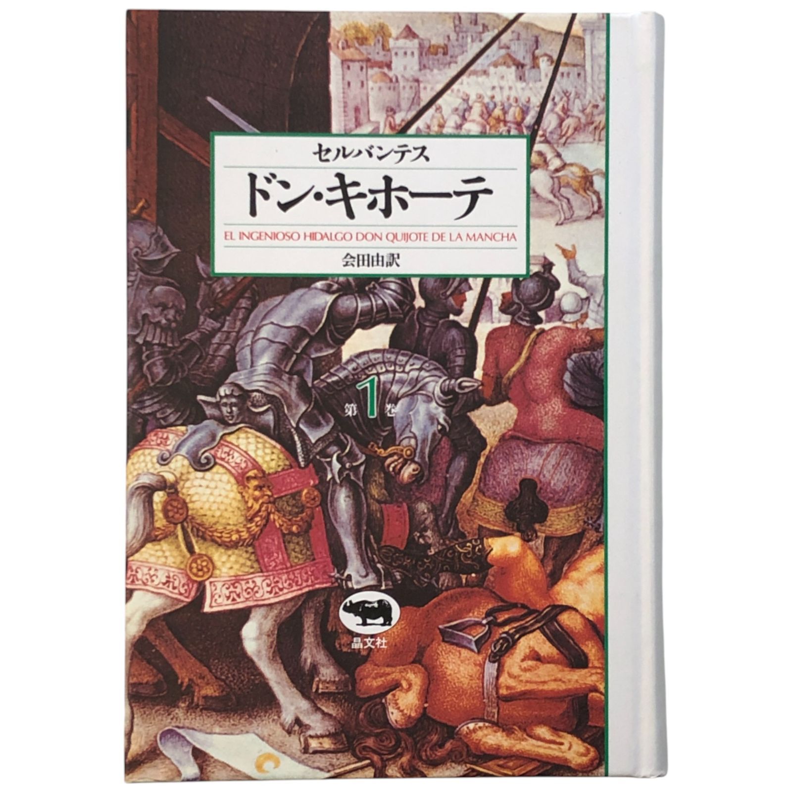 【中古】 ドン・キホーテ 名作まんがシリーズ セルバンテス ドン・キホーテ 全4冊揃い セルバンテス 晶文社 1985年2月25日