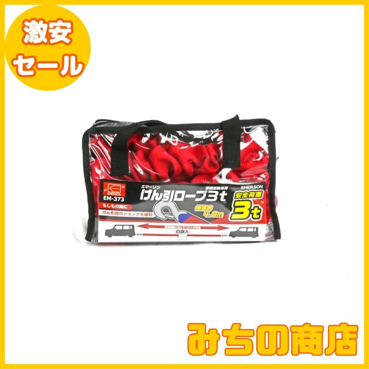 【数量限定】エマーソン(Emerson) 車用 伸縮式けん引ロープ 3t 伸長時4m 白旗付き 取っ手付き収納バッグで保管・持ち運びもラクラク 【対応車種】小型自動車・普通自動車・ミニバン EM-373