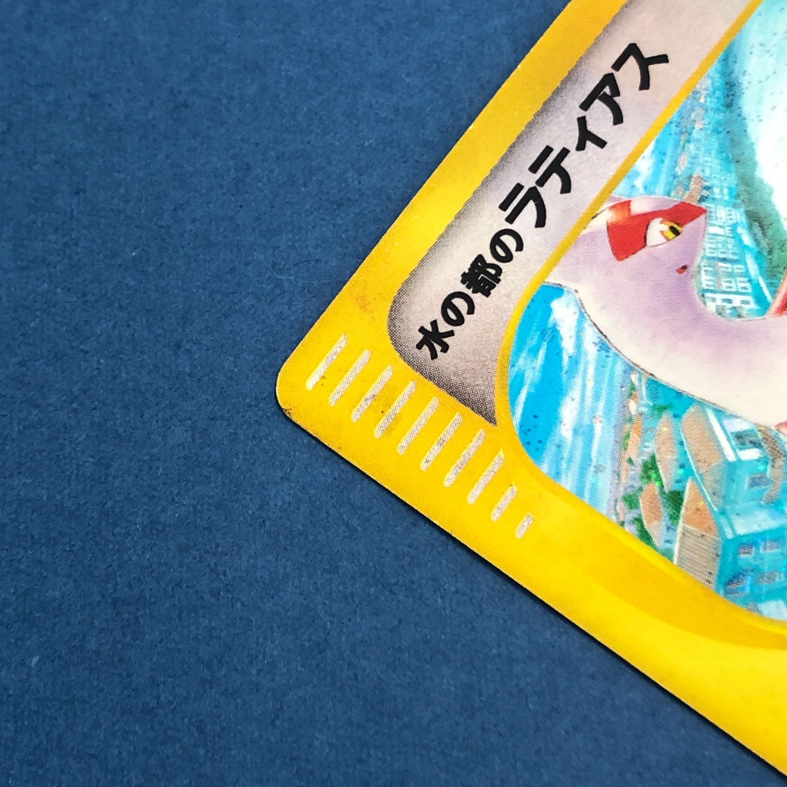 02m2471 ポケモンカードe 水の都のラティアス 011/018 - メルカリ