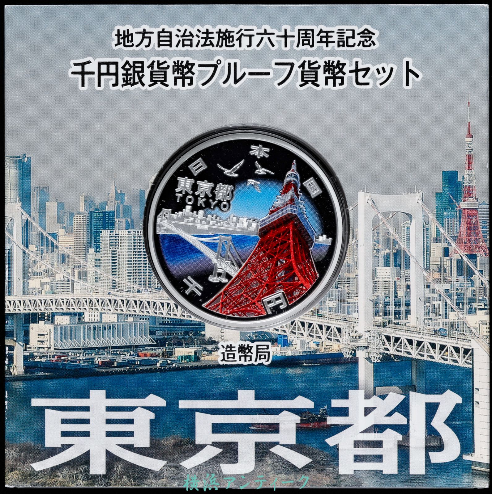 セール 地方自治法施行60周年記念貨幣セット 東京都 千円銀貨幣 平成２８年