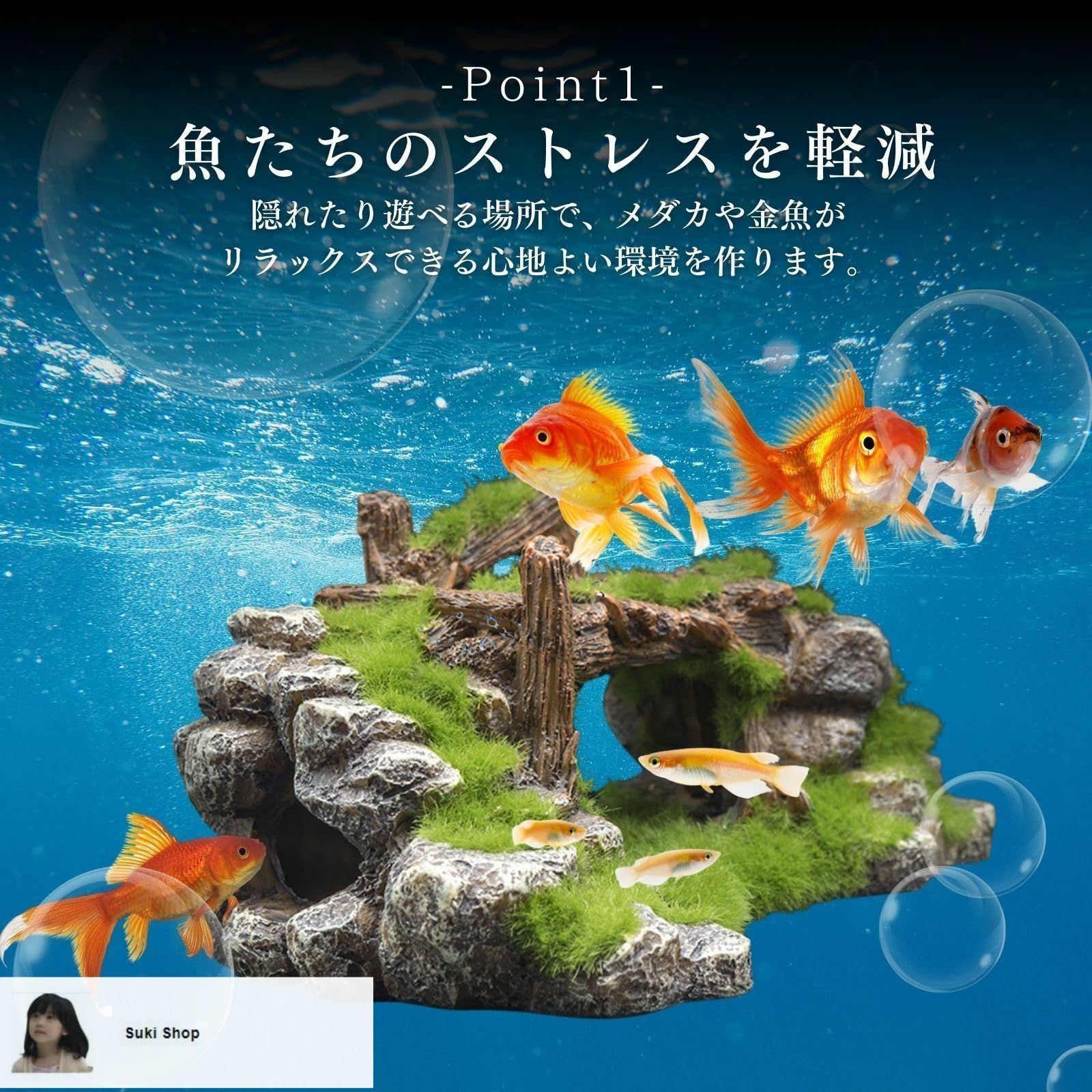 アクアリウム 水槽 オブジェ 置物 苔 流木 石 隠れ家 メダカ