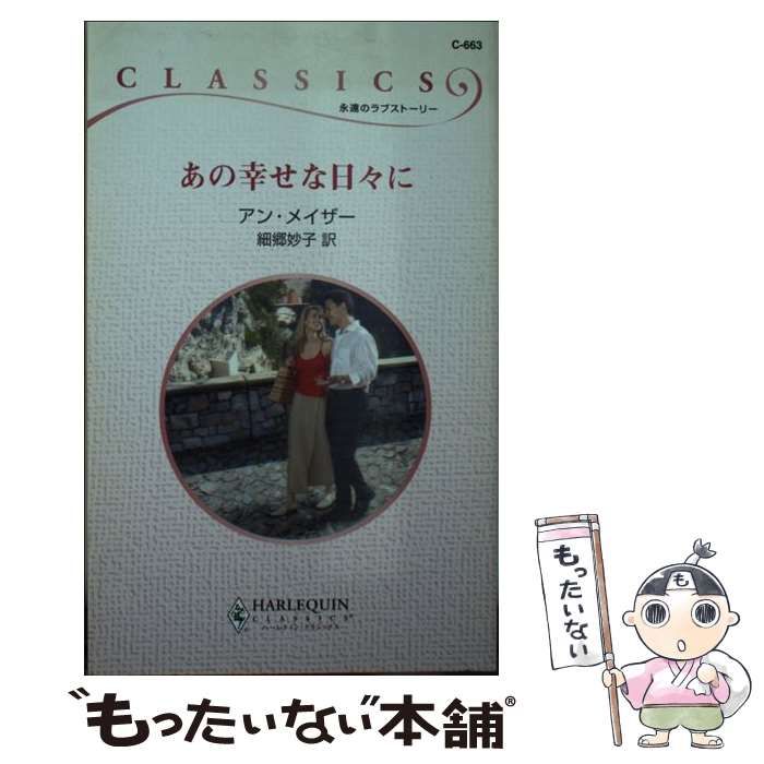 【中古】 あの幸せな日々に/ハーパーコリンズ・ジャパン/アン・メイザー 中古】 あの幸せな日々に （ハーレクイン・ロマンス） / アン