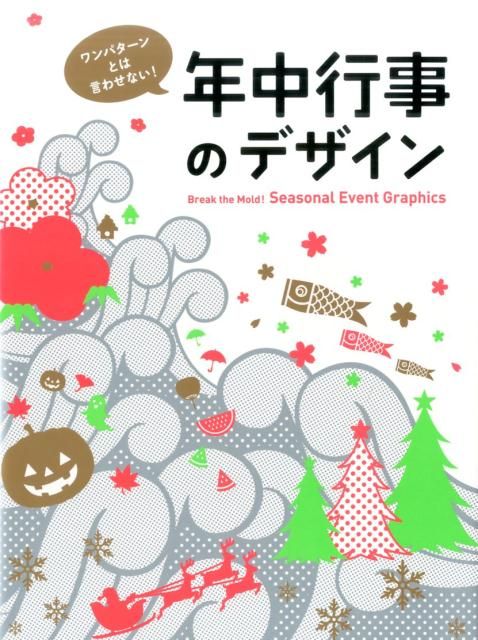 ワンパターンとは言わせない！年中行事のデザイン 【公式通販】