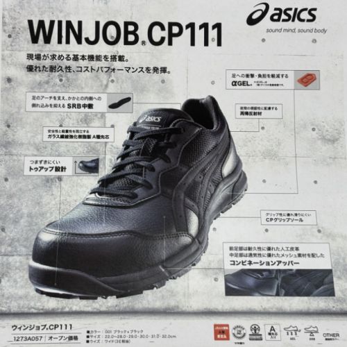 ASICS アシックス WINJOB CP111 ブラック 1273A057-001　ウィンジョブ/作業靴/安全靴