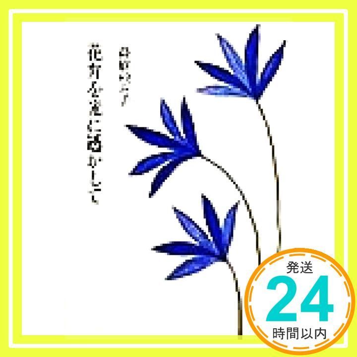 花弁を光に透かして 朝日文庫 た 32-1 高樹 のぶ子_02