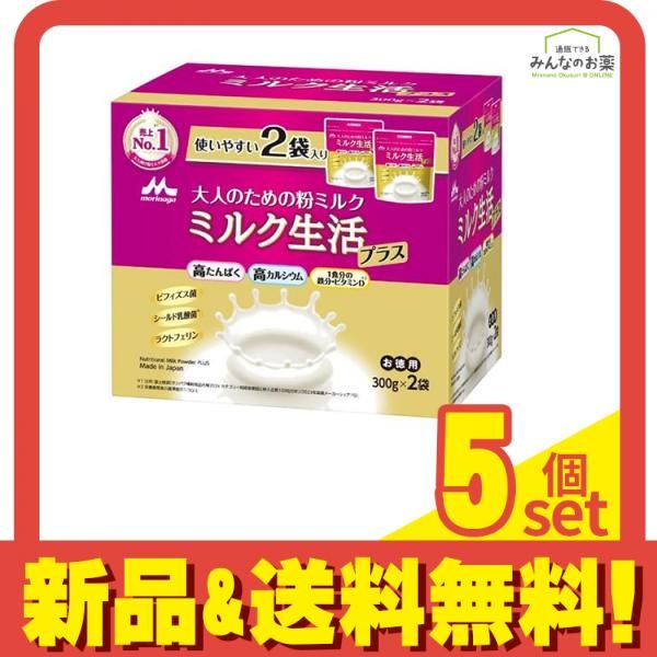 森永乳業 大人のための粉ミルク ミルク生活 プラス 300g× 2袋入 5個セット