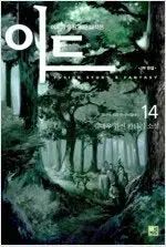 【雷市場（ポンジャン）商品韓国直送】 イード 1 ー 14 完結 =中古小説本 売ります =