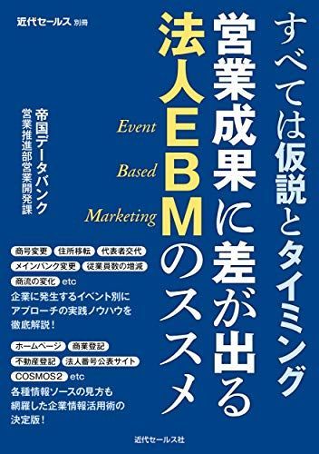 すべては仮説とタイミング 営業成果に差が出る法人EBMのススメ (近代セールス別冊)