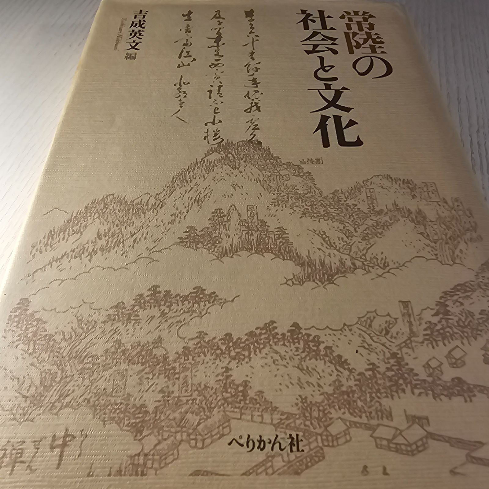常陸の社会と文化