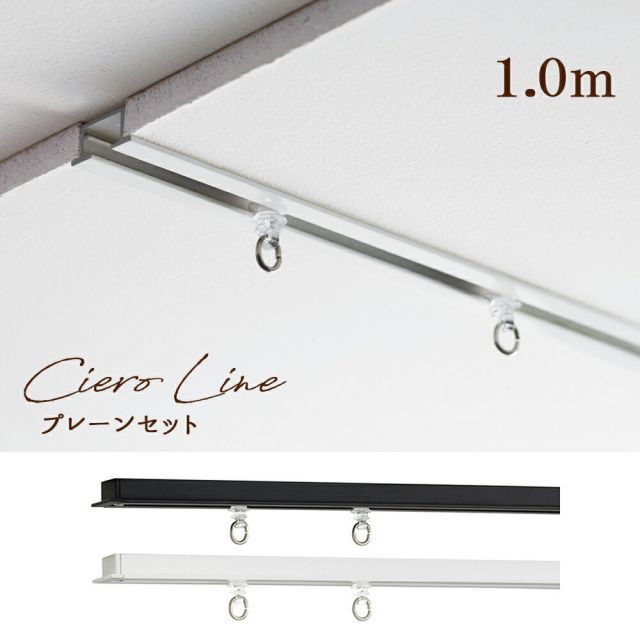 カーテンレール　ＴＯＳＯ 1.0ｍ　シングル ciero line天井付け専用　日本製