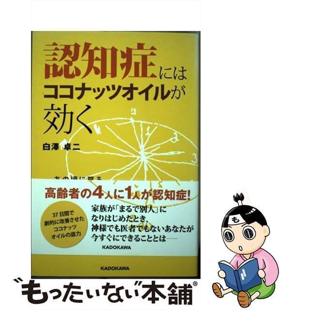 中古】 認知症にはココナッツオイルが効く あの頃に戻る、薬に頼らない