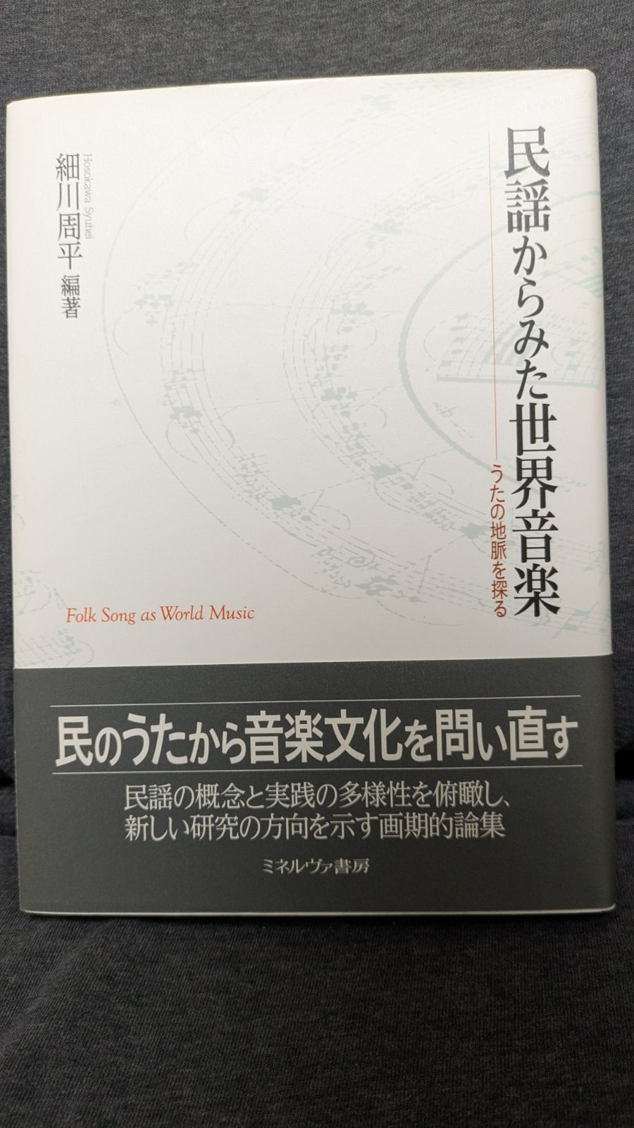 民謡からみた世界音楽: うたの地脈を探る (細川周平編著/ミネルヴァ