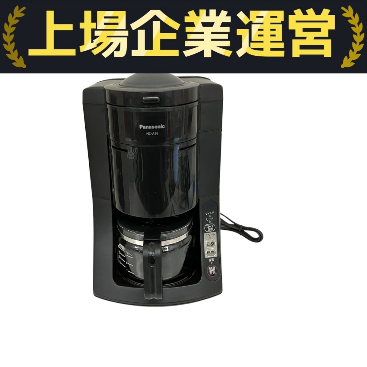 コーヒーメーカー・エスプレッソマシン PanasonicNC-A56-K Panasonic NC-A56-K 沸騰浄水コーヒーメーカー ブラック 全自動