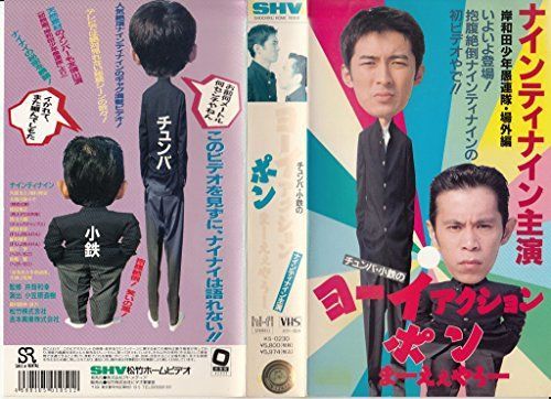 【】ヨーイ・アクション・ポン! まーえぇやろー [VHS]