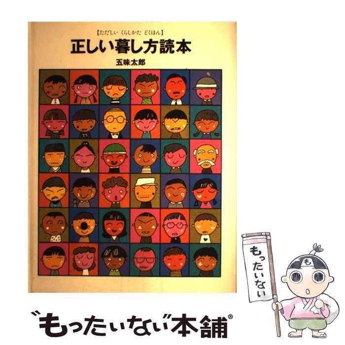 中古】 正しい暮し方読本 / 五味 太郎 / 福音館書店 - メルカリ