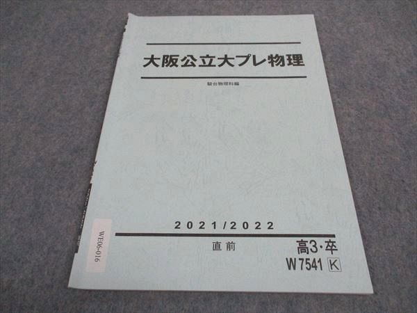 駿台 大阪公立大プレ物理 テキスト 2021 直前 003s0D - メルカリ
