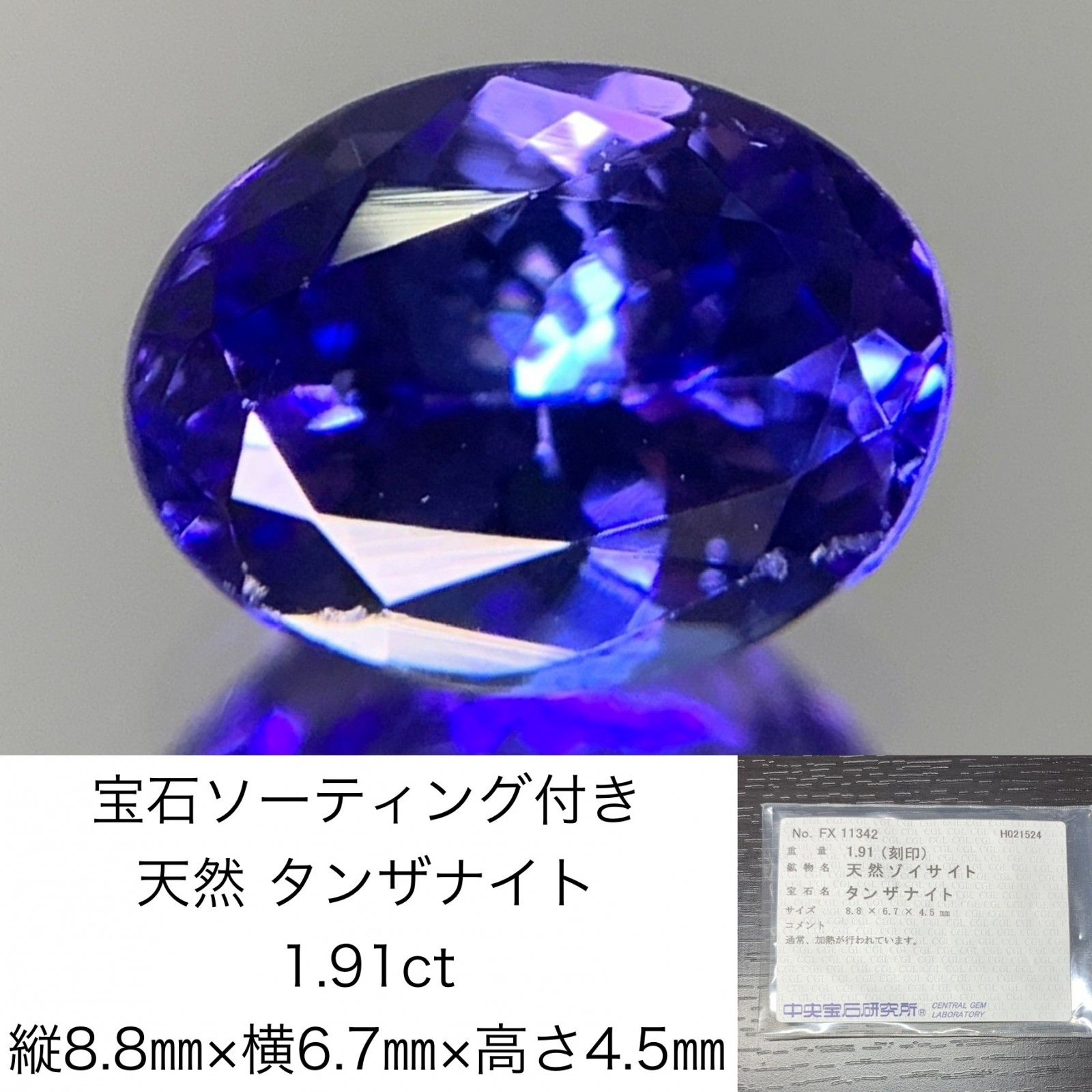 タンザナイト 1.91ct 宝石ソーティング付き 縦8.8㎜×横6.7㎜×高さ4.5㎜ ルース 裸石 1322Y