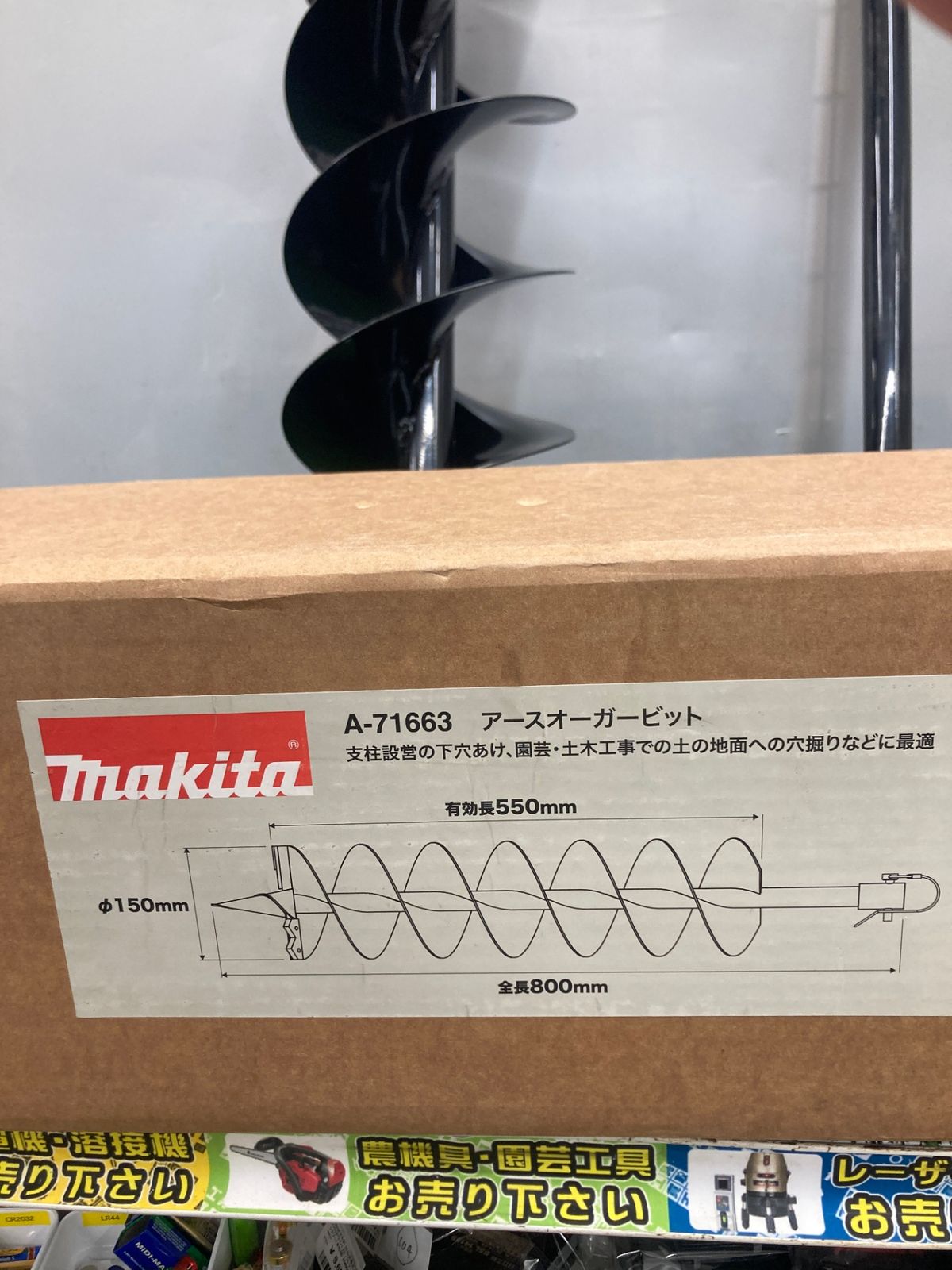 マキタ(Makita) アースオーガビット150ミリ A-71663 | マキタ(Makita