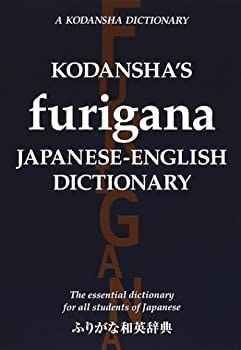中古-非常に良い】 ふりがな和英辞典 - Kodansha s Furigana Japanese