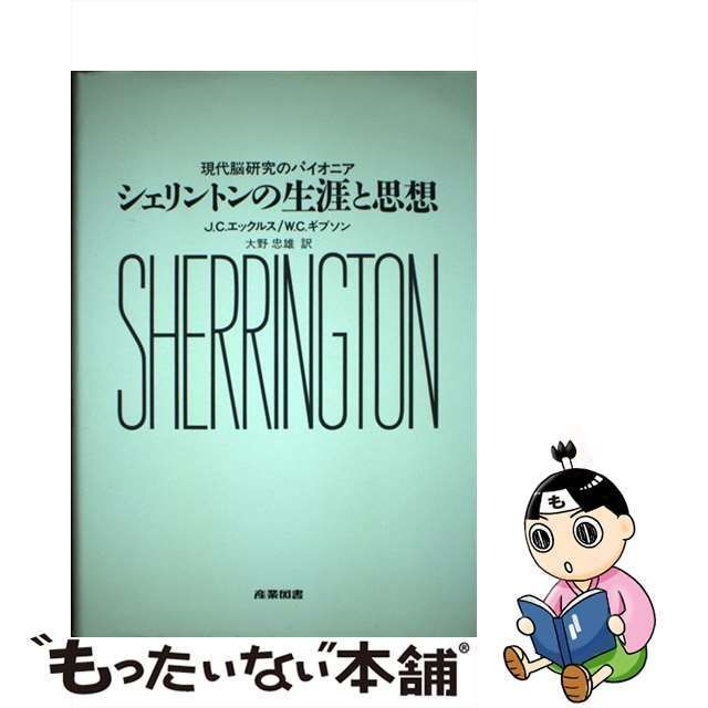 【中古】 シェリントンの生涯と思想 現代脳研究のパイオニア / ジョン・C.エックルス ウィリアム・C.ギブソン、大野忠雄 / 産業図書