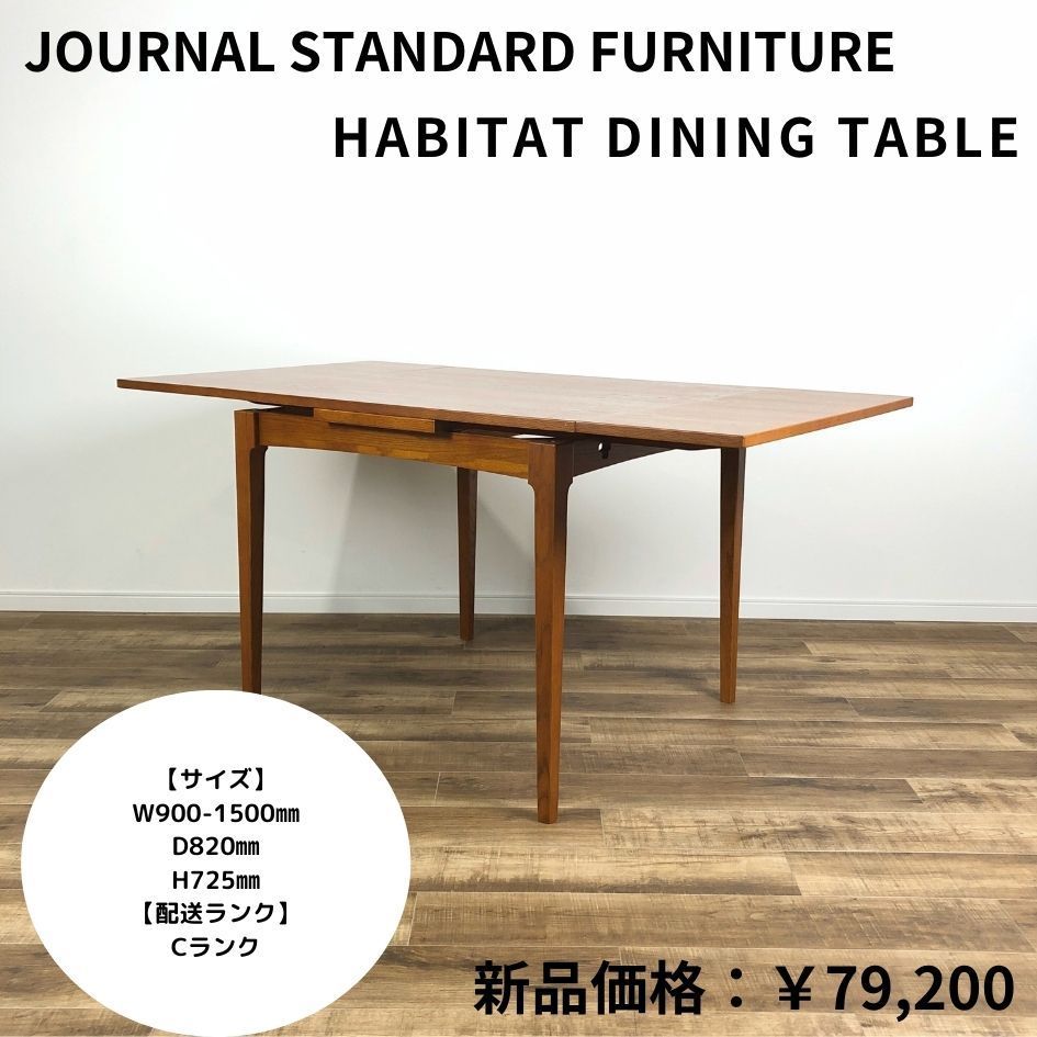 JOURNAL STANDARD FURNITURE HABITAT DINING TABLE ジャーナルスタンダード ハビタ ダイニングテーブル☆M2404-0060  YCランク 東京発☆ - メルカリ