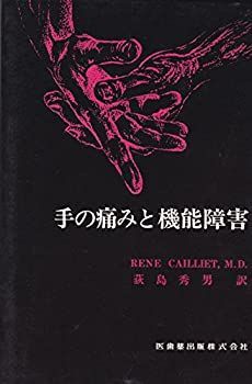 【中古】手の痛みと機能障害 (1972年) (Caillietの痛みシリーズ)