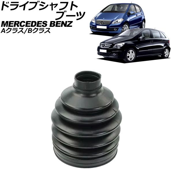 ドライブシャフトブーツ メルセデス・ベンツ Bクラス W245 2006年～2012年 アウター 左右共通 AP-4T2152