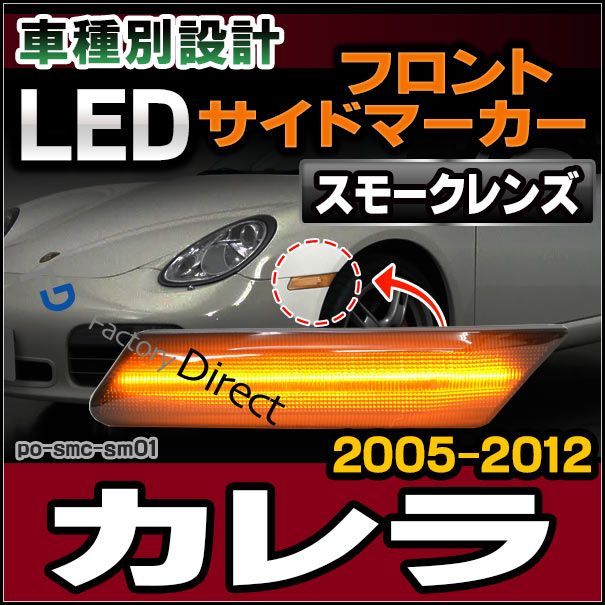 ll-po-smc-sm01 スモークレンズ 911 Carrera カレラ(997-1/2型 2005-2012 H17-H24) LEDサイドマーカー  ポルシェ ( カスタム パーツ カスタムパーツ led ウインカー サイドマーカー ウィンカー ワーゲン - メルカリ