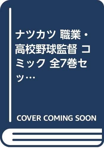 【コミック】ナツカツ　職業・高校野球監督（全７巻）