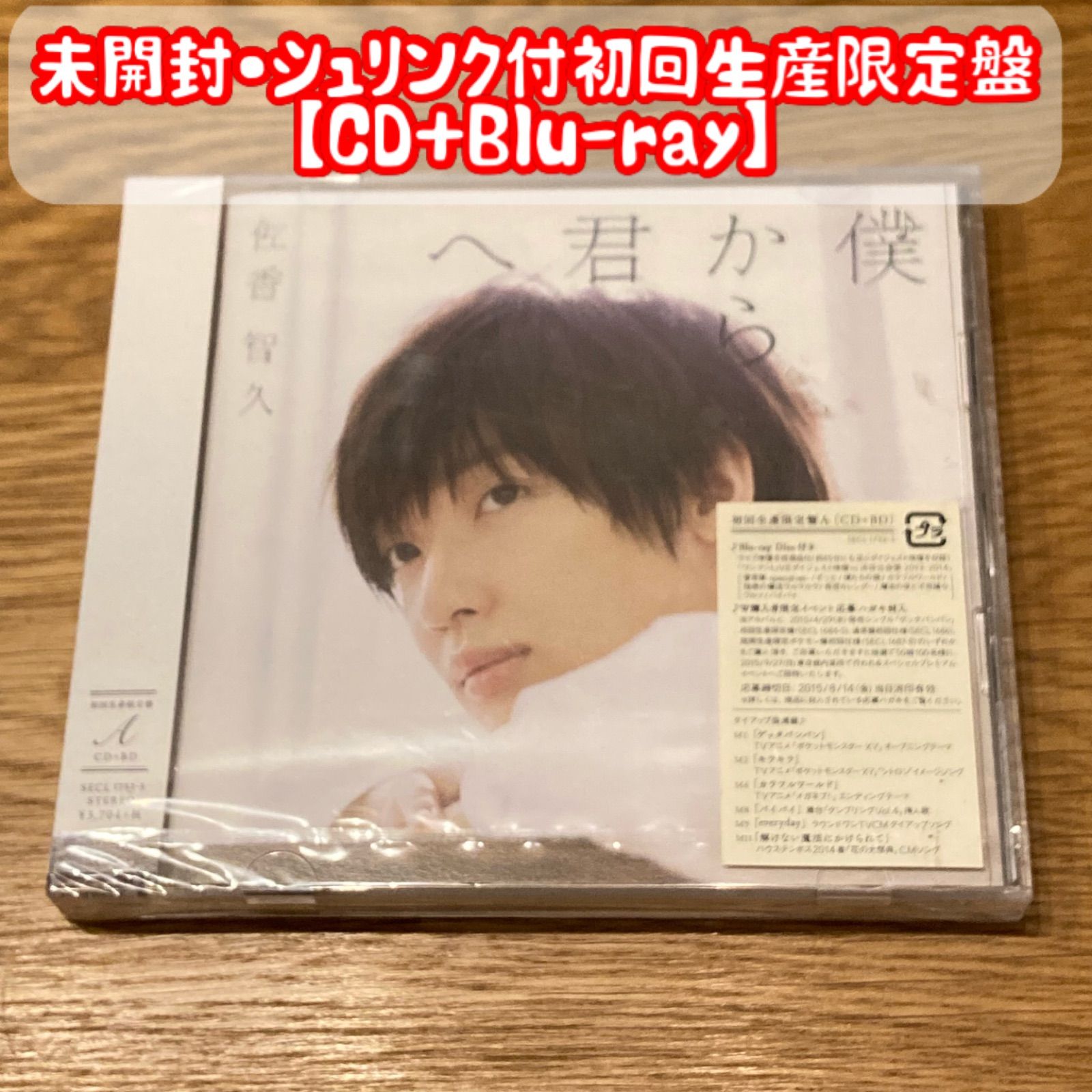 佐香智久/僕から君へ 初回生産限定盤A 【CD+Blu-ray】