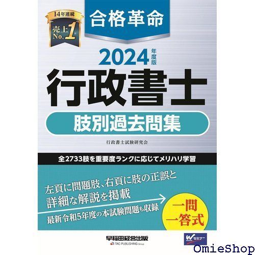 合格革命 行政書士 肢別過去問集 2024年度 全2733肢を重要度ランクに応じてメリハリ学習 早稲田経営出版 616 - メルカリ