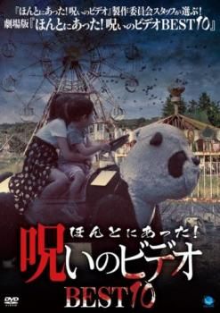 ほんとにあった！呪いのビデオ 34【中古品DVD】※レンタル落ち