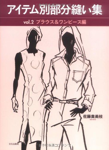 アイテム別部分縫い集 vol.2 ブラウスu0026ワンピース編／佐藤 貴美枝