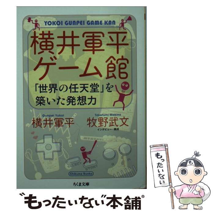 中古】 横井軍平ゲーム館 「世界の任天堂」を築いた発想力 （ちくま