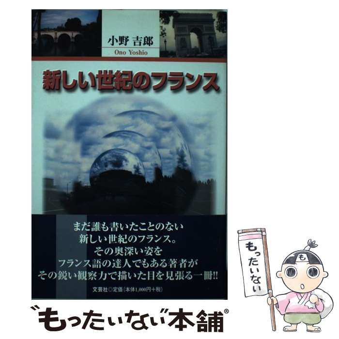 【中古】 新しい世紀のフランス / 小野 吉郎 / 文芸社