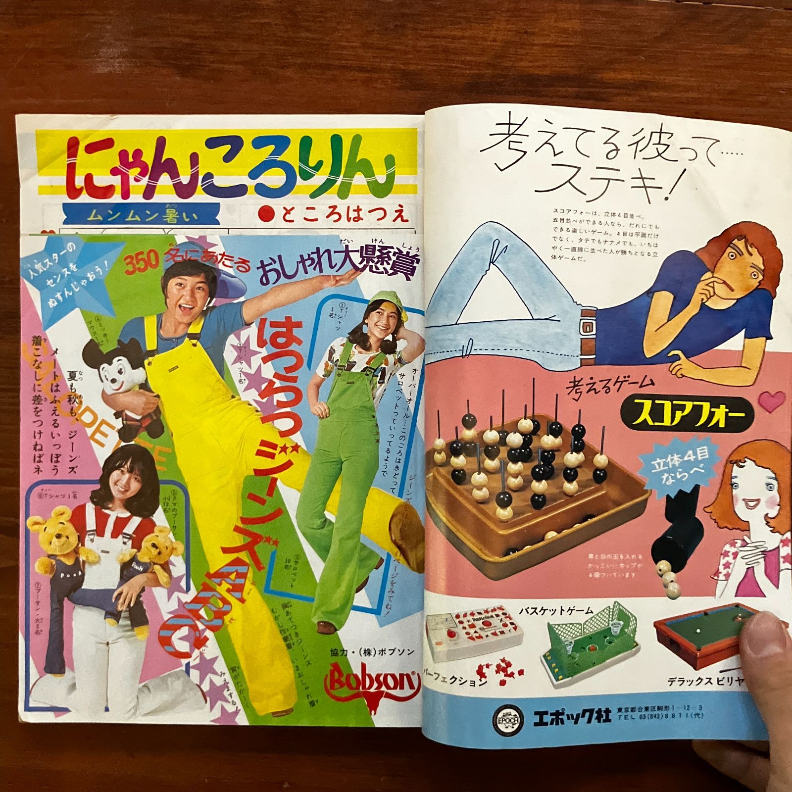 週刊マーガレット 1974年9月8日 エースをねらえ 山本鈴美香/おに