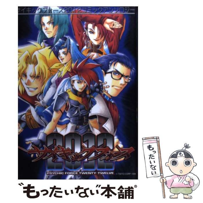 【中古】 サイキックフォース２０１２コミックアンソロジー ｖ．２/新声社 中古】 サイキックフォース2012コミックアンソロジー 2