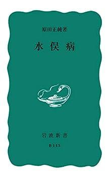 【中古】水俣病 (岩波新書 青版 B-113)