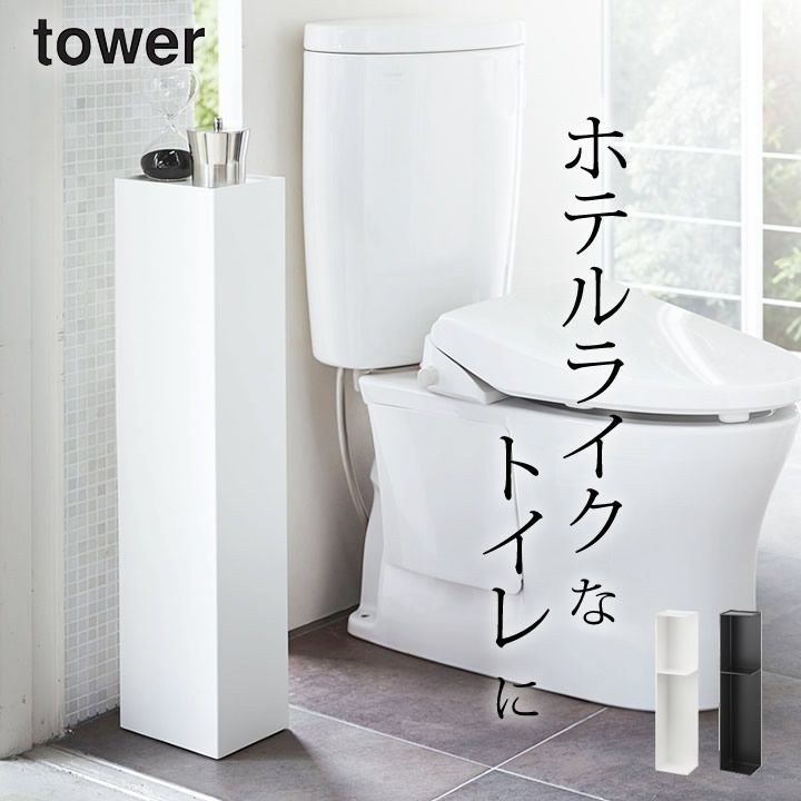 トイレラック スリム コーナー 【 スリムトイレラック タワー 】 山崎実業 タワー tower クッチーナ 送料無料 トイレラック スリム トイレラック トイレ収納 トイレ収納 スリム