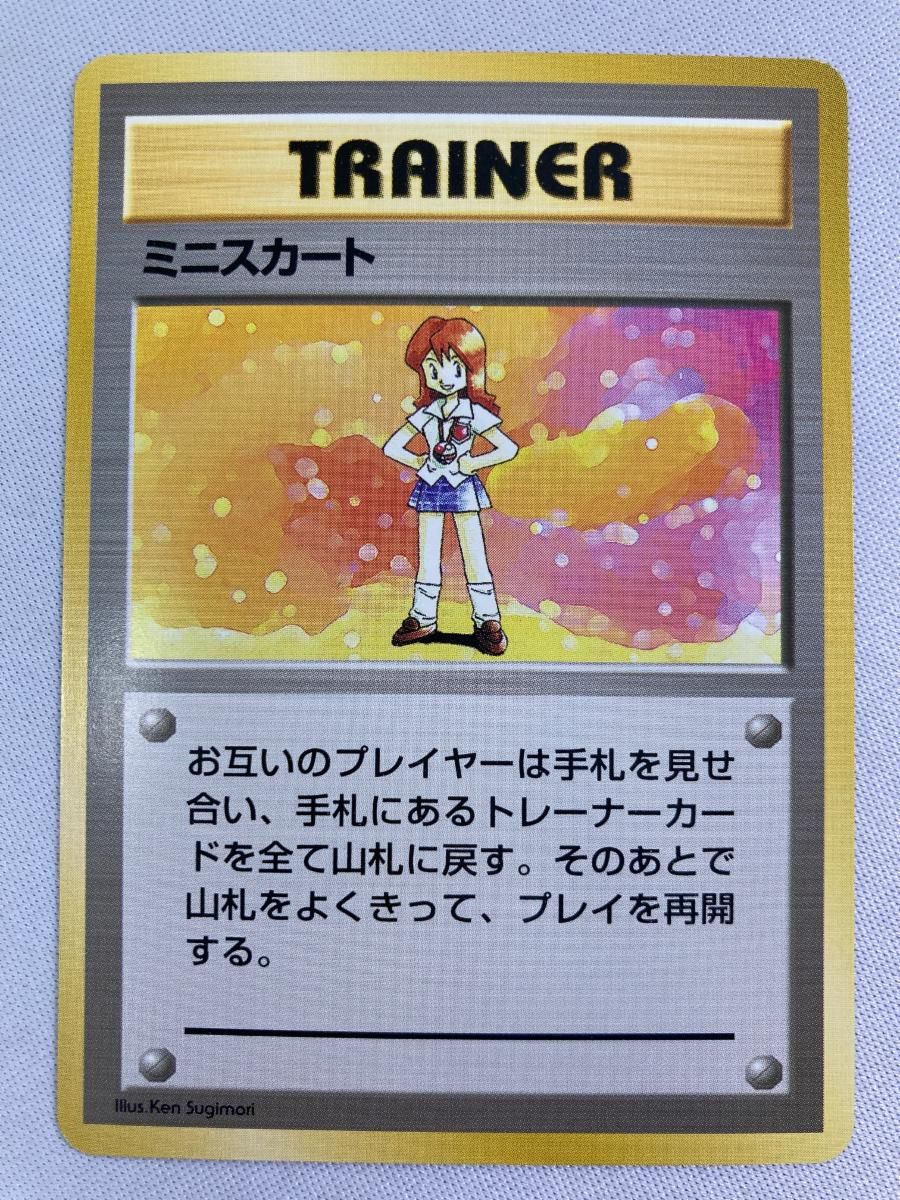 ミニスカート(第1弾初版・マーク無し) [旧裏面] 状態難 ポケモンカード ポケカ