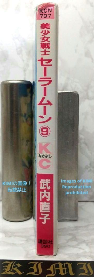 希少 初版 第1刷発行 美少女戦士セーラームーン 9 コミック 漫画 1995 希少 初版 第1刷発行 美少女戦士セーラームーン 9 コミック 漫画