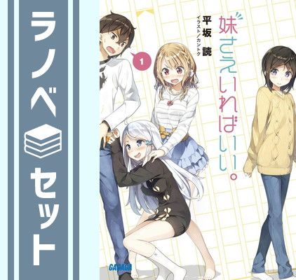 妹さえいればいい。 ライトノベル 1-14巻セット [文庫] 平坂 読 [Paperback Bunko] 平坂 読