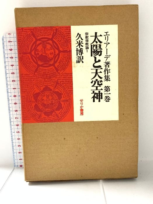エリアーデ著作集〈第1巻〉太陽と天空神 (1974年) エリアーデ著作集〈第1巻〉太陽と天空神 (1974年) |本 | 通販