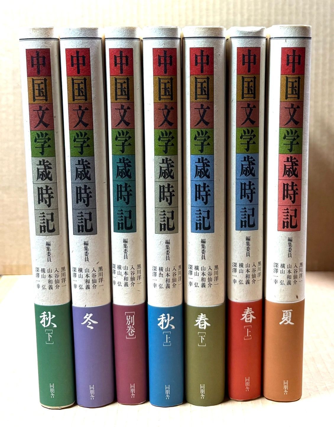 全巻　中国文学歳時記 中国文学歳時記 全7巻揃 （全6冊＋別巻1冊） - メルカリ