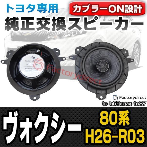 fd-to-b65coax-to87 VOXY ヴォクシー (80系 H26.01-R03.09 2014.01-2021.09)トTOYOTA トヨタ 6.5インチ 17cmスピーカー カプラーON トレードイン( 車 カースピーカー スピーカー カーステレ