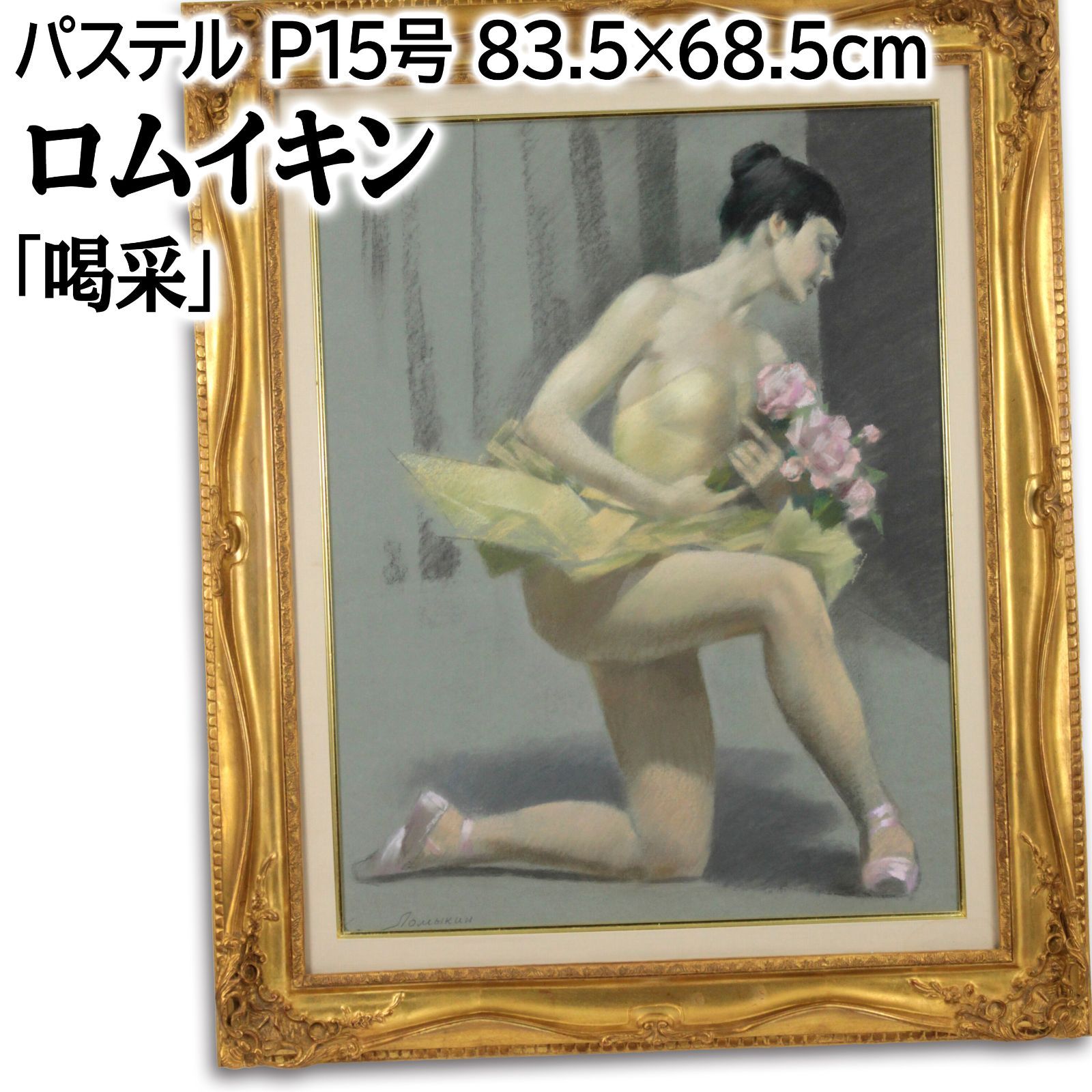 ロムイキン 「喝采」 パステル画 絵画 ロムイキン 『喝采』 パステル画 - 北海道画廊