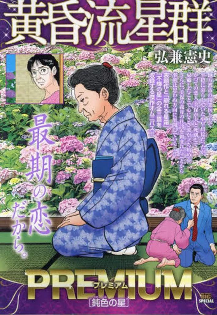 中古】コンビニコミック 黄昏流星群プレミアム 鈍色(にびいろ)の