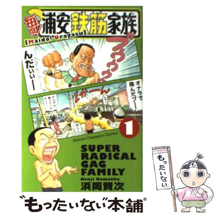 【中古】 浦安鉄筋家族 触るな危険編/秋田書店/浜岡賢次 Amazon.co.jp: 浦安鉄筋家族 (1) (秋田文庫 61-1) : 浜岡 賢次: 本
