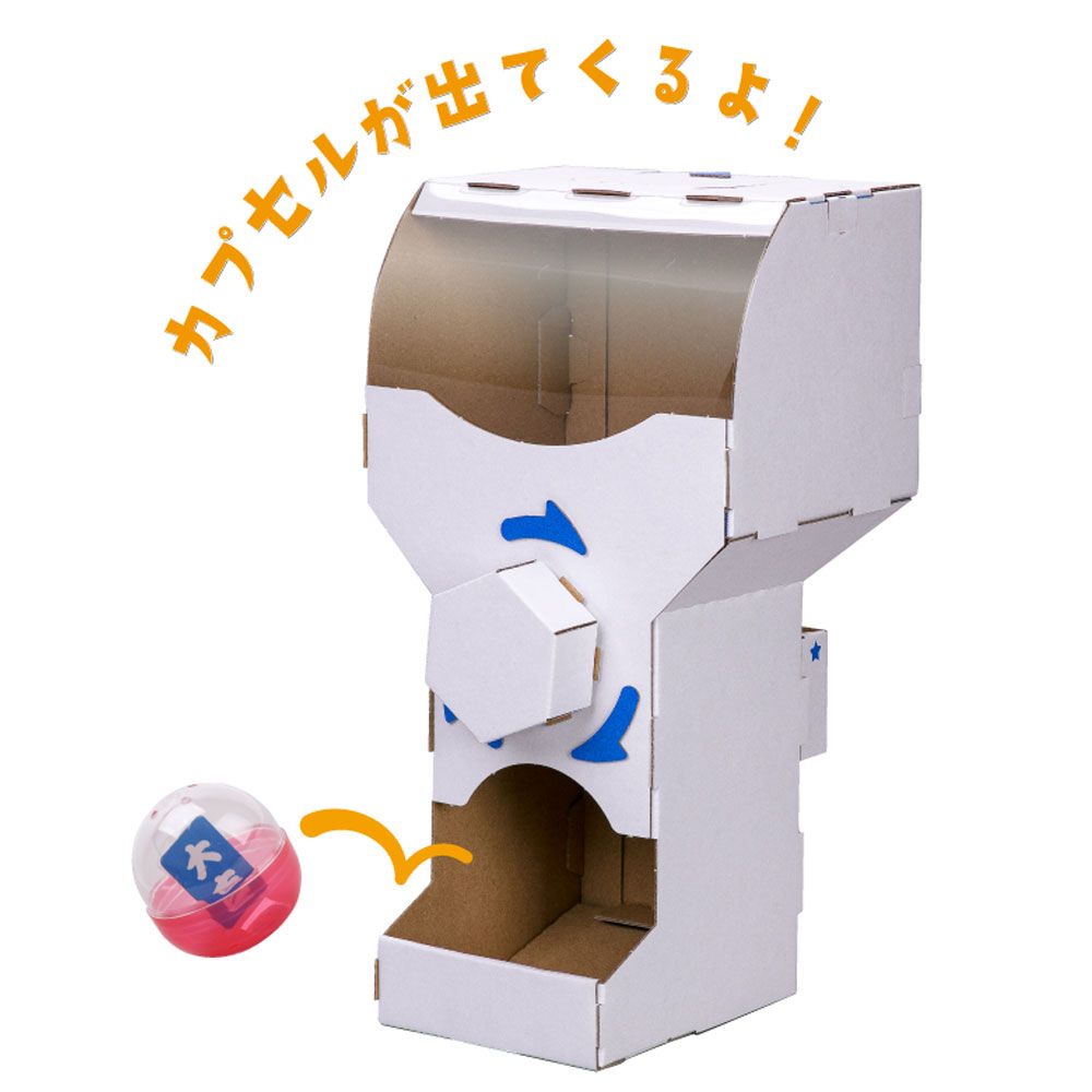ダンボールで遊ぼう カプセルガチャ
